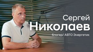 Авто Энергетик: Про автомобили, творчество и популярность