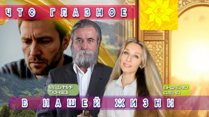 🌟ЧТО ГЛАВНОЕ В НАШЕЙ ЖИЗНИ?🌟