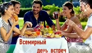 *** 13 АВГУСТА – ВСЕМИРНЫЙ ДЕНЬ ВСТРЕЧ *** ЗА ДОБРЫЕ И ТЁПЛЫЕ ВСТРЕЧИ С ДРУЗЬЯМИ!!! ***