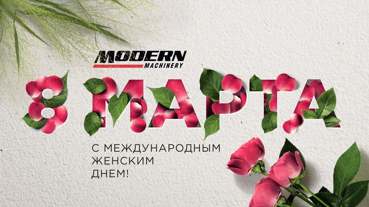 С 8 Марта!