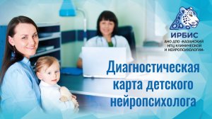 Диагностическая карта детского нейропсихолога