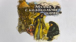 Мулла с колокольчиками