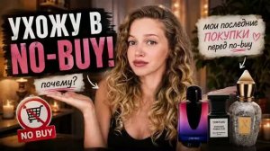 ПОСЛЕДНИЕ ПОКУПКИ ПЕРЕД ПАУЗОЙ . УШЛА В NO-BUY!