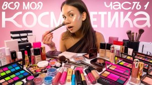 БОЛЬШОЙ ОБЗОР на КОСМЕТИКУ по КАТЕГОРИЯМ + НОВИНКИ из ЗАГРАНИЦЫ