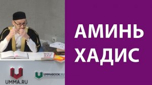 Аминь. Хадис