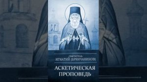 58.Аскетическая проповедь.Поучение во вторник одиннадцатой недели.На слова Спасителя Вящшая закона-с