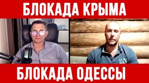 ОДЕССА СТАНОВИТСЯ ОСТРОВОМ. БЛОКАДА КРЫМА / ТАМИР ШЕЙХ / СЕРГЕЙ ЕГОРИН новости сводки