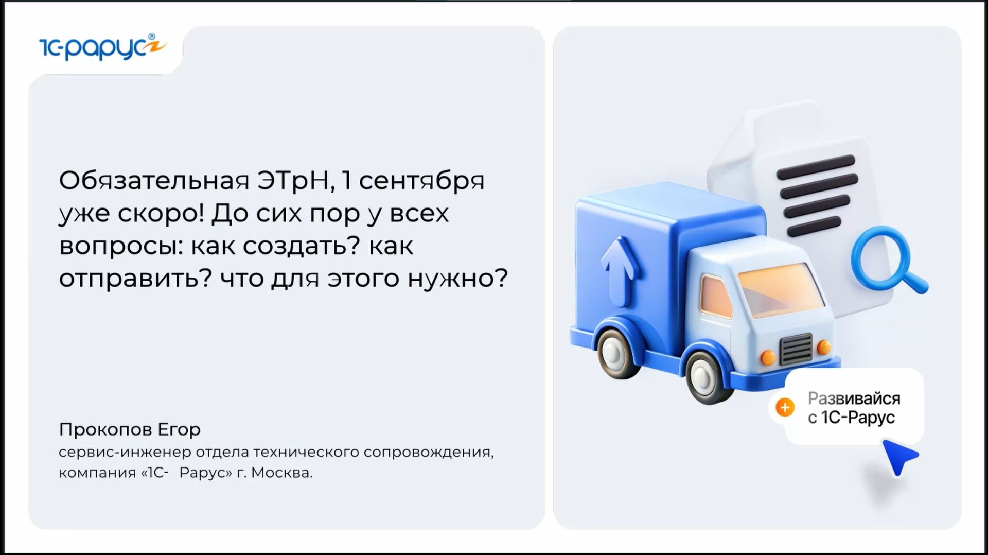 ЭТрН с 1 сентября: всё о создании, отправке и обмене документами - 11.08.2026