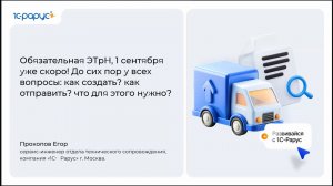 ЭТрН с 1 сентября: всё о создании, отправке и обмене документами - 11.08.2026