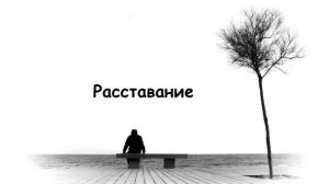 Расставание