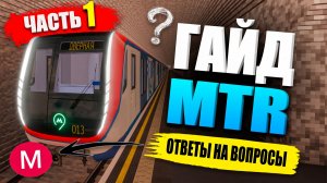 ОТВЕТЫ НА ВОПРОСЫ + ГАЙД по MTR в Майнкрафт! (Часть 1)