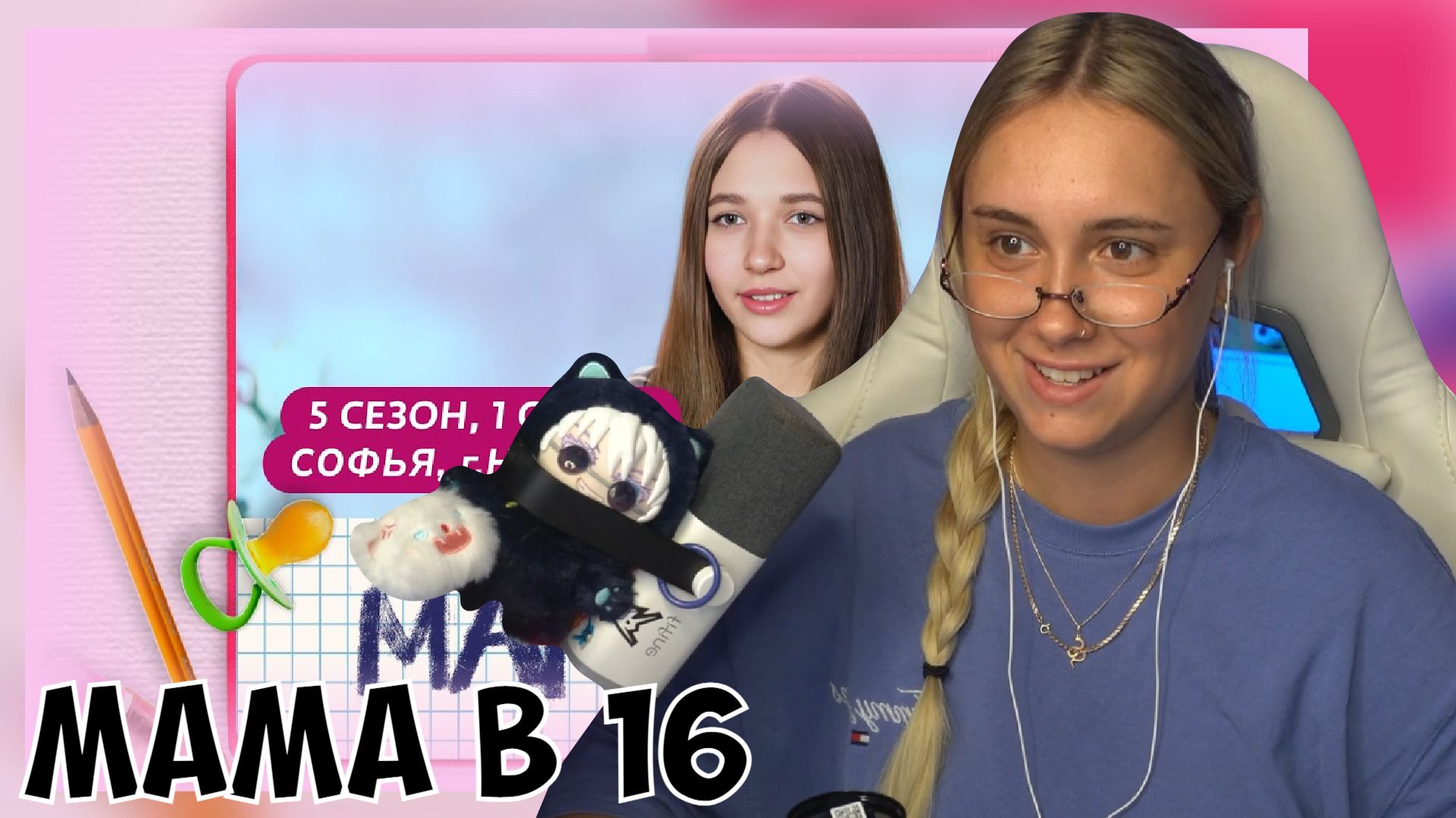 КСЮША СМОТРИТ: МАМА В 16 | 5 СЕЗОН, 1 ВЫПУСК | СОФЬЯ, НОВОЧЕРКАССК