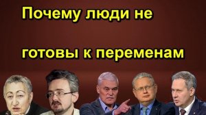 Почему люди не готовы к переменам