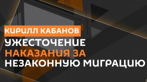 Кирилл Кабанов. Борьба с незаконной миграцией и новая немецкая журналистика