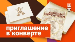 Пригласительные открытки в конвертах