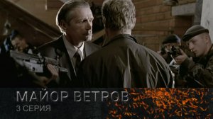 Майор Ветров: серия 3