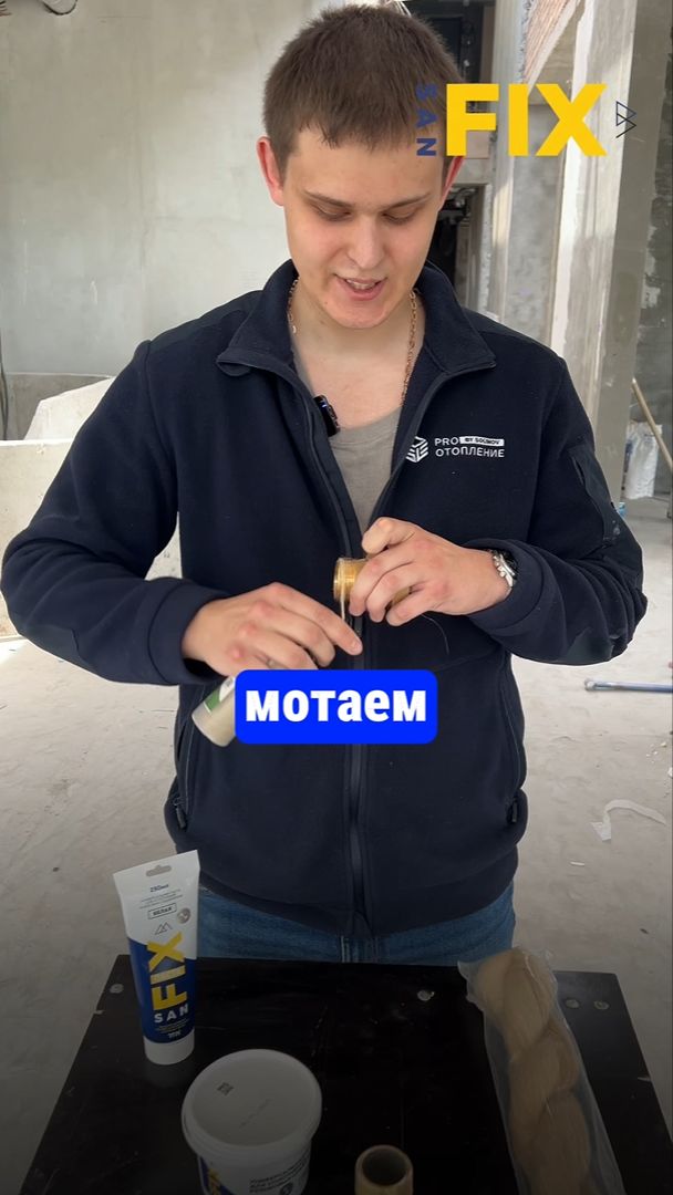 Как мотать или наносить лен из тубы без остатков и наносить пасту SANFIX! видео с объекта