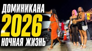 Прогулка по Доминикане 2026 Ночная Жизнь