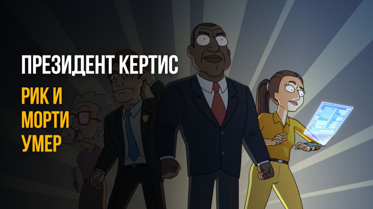 «Рик и Морти» ВСЁ? Почему «Президент Кертис» — это скучная пародия, а не спин-офф
