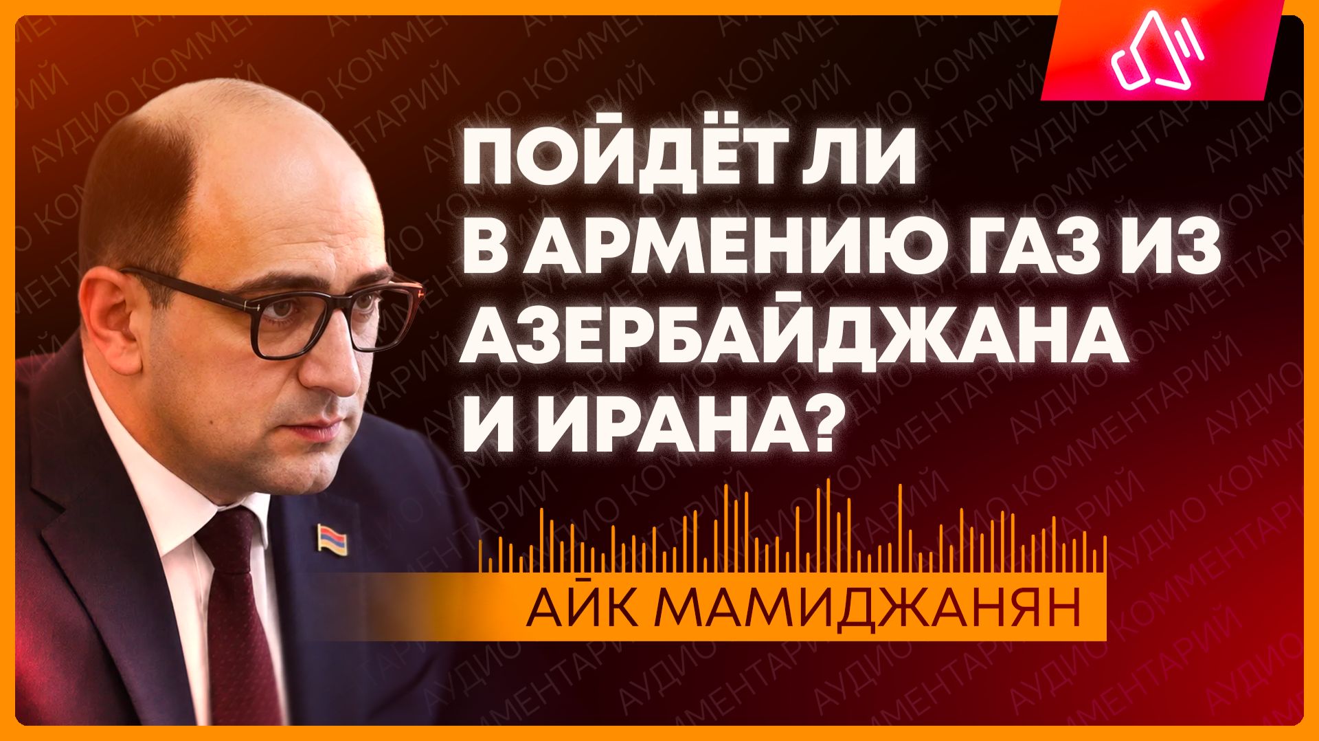 На что Пашинян может променять российский газ?