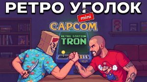 РЕТРО - УГОЛОК (МИНИ) - СОВМЕСТНО С ANICK / АРКАДНЫЙ АВТОМАТ В ВИДЕ МЕГАМЕНА / MEGA - STATION CAPCOM