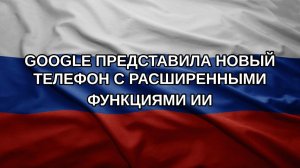 Google представила новый телефон с расширенными функциями ИИ