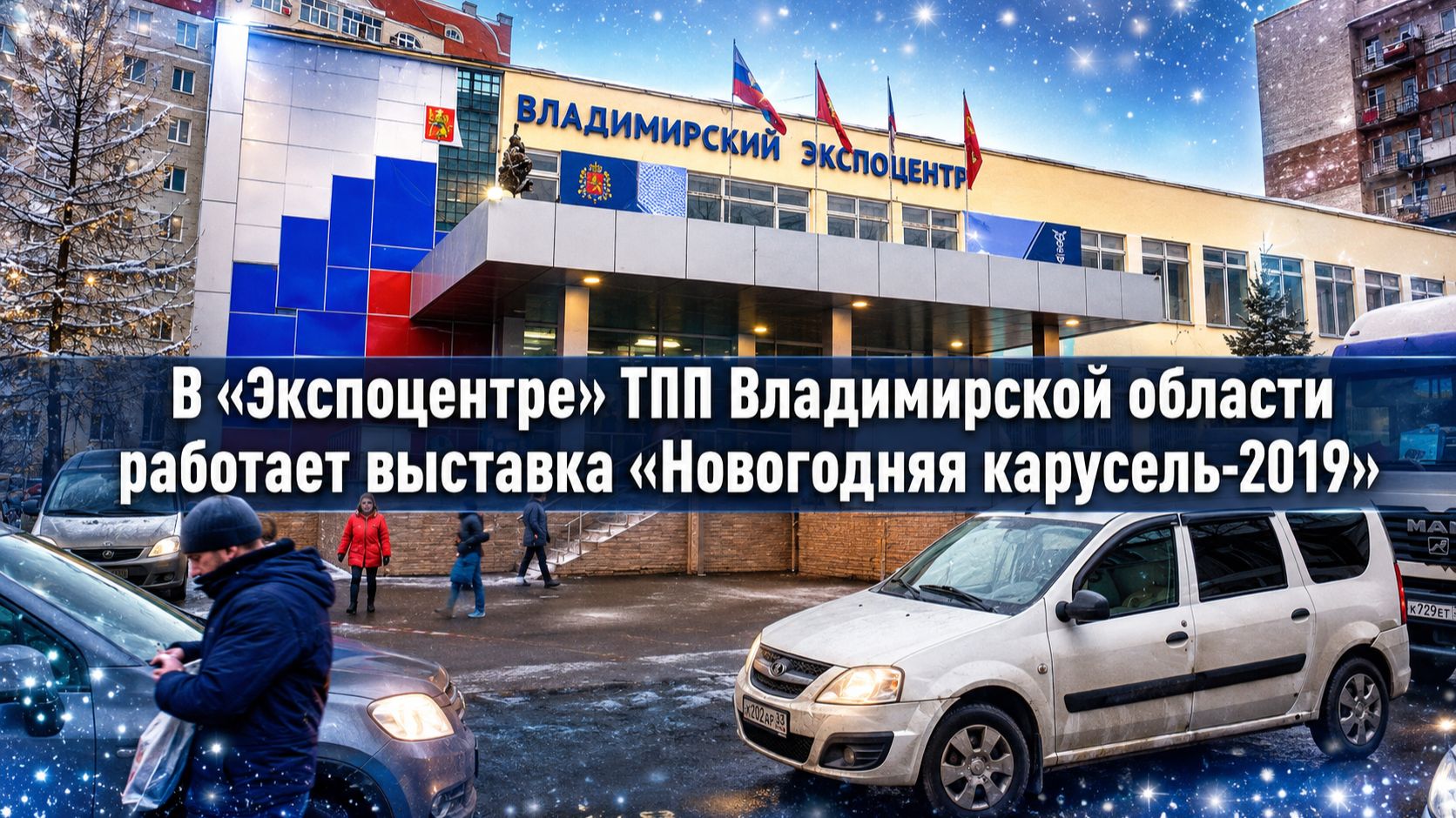 В «Экспоцентре» ТПП Владимирской области работает выставка «Новогодняя карусель-2019»