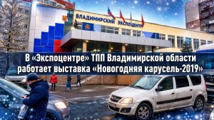В «Экспоцентре» ТПП Владимирской области работает выставка «Новогодняя карусель-2019»