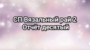 СП Вязальный рай 2, отчёт десятый