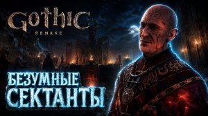 БЕЗУМНЫЕ СЕКТАНТЫ ➤ Gothic 1 Remake ➤ Прохождение 32