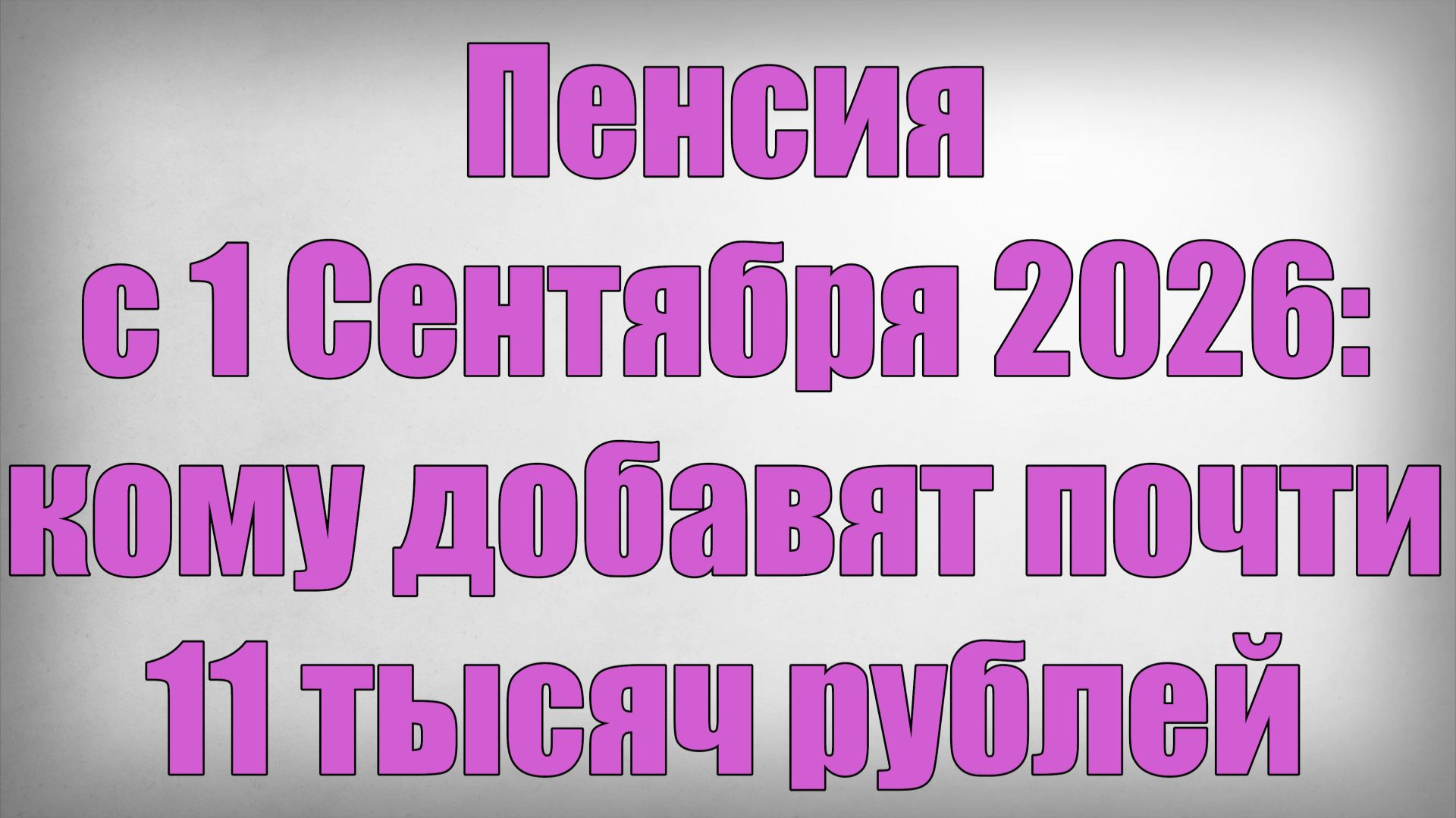 Пенсия с 1 Сентября 2026 кому добавят почти 11 тысяч рублей