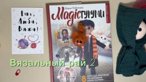 Вязальный рай 2, отчет 10. Участник 22.