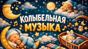 Колыбельная музыка