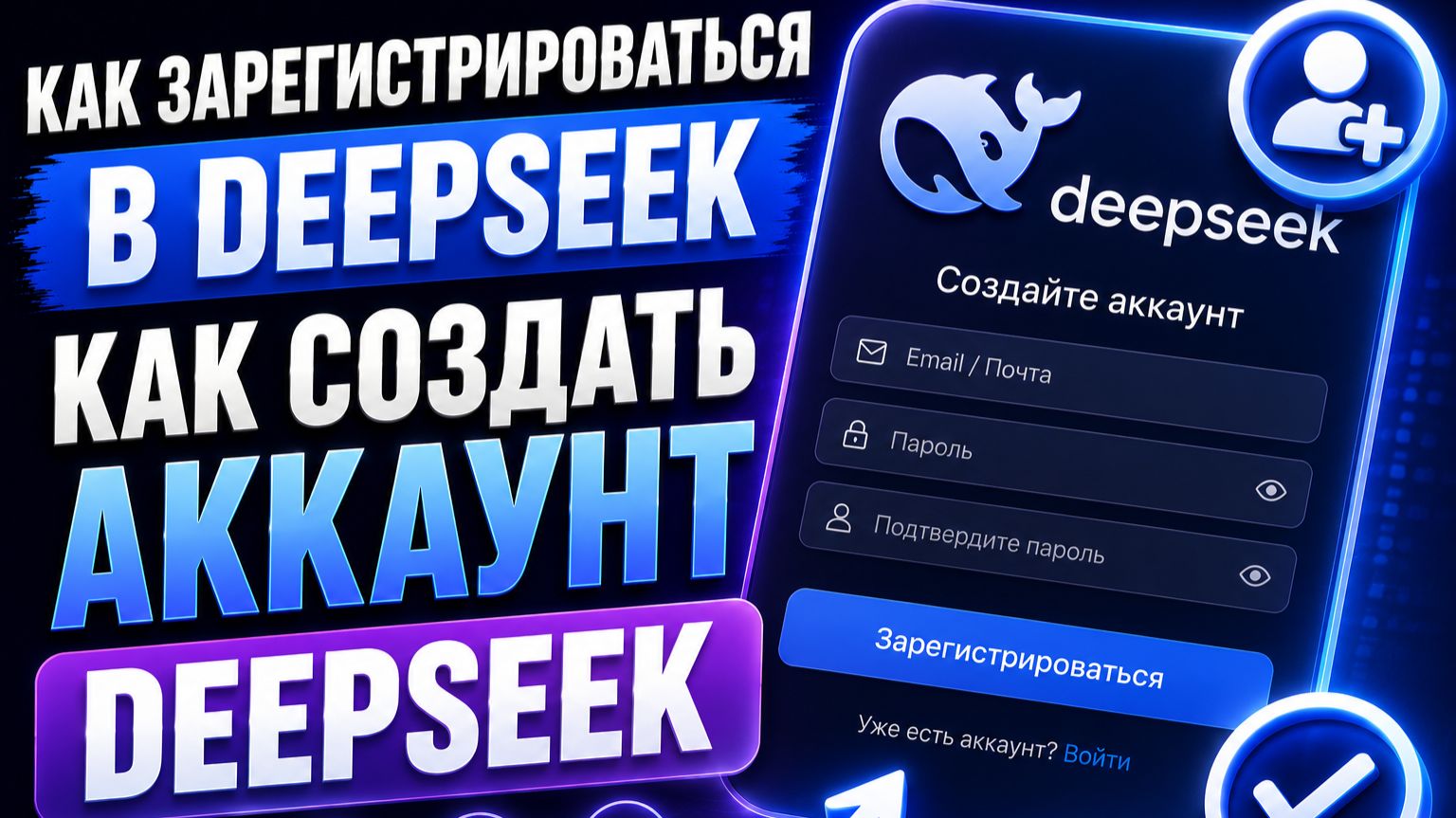 Как зарегистрироваться в Дипсик? Как создать аккаунт DeepSeek?