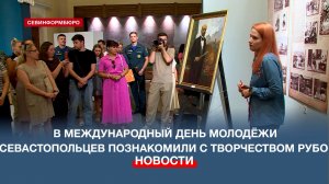 В Международный день молодёжи севастопольцев познакомили с творчеством Франса Рубо