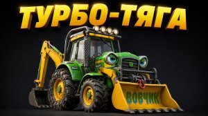 ТРАКТОР ВОВЧИК ТУРБО-ТЯГА МУЛЬТИК ПЕСНЯ. ХИТ ЛЕТА!
