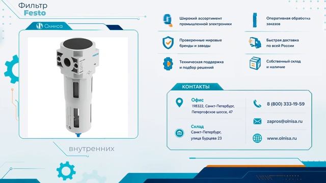 Фильтр Festo купить — Олниса