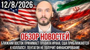 ОБЗОР НОВОСТЕЙ 1282026 БЛИЖНИЙ ВОСТОК ПРИНИМАЕТ ПРАВИЛА ИРАНА, США ПРИБЛИЖАЕТСЯ