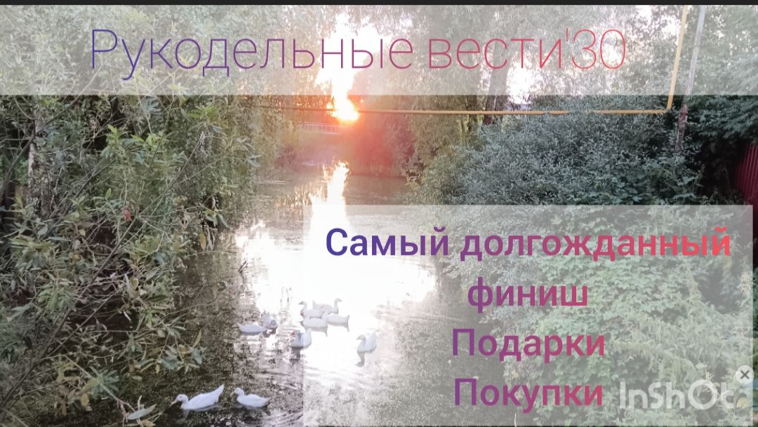 Рукодельные вести'30🧶Самый долгожданный финиш этого лета🍀Подарки и покупки🧶наши прогулки 💖