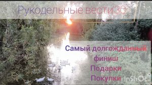 Рукодельные вести'30🧶Самый долгожданный финиш этого лета🍀Подарки и покупки🧶наши прогулки 💖