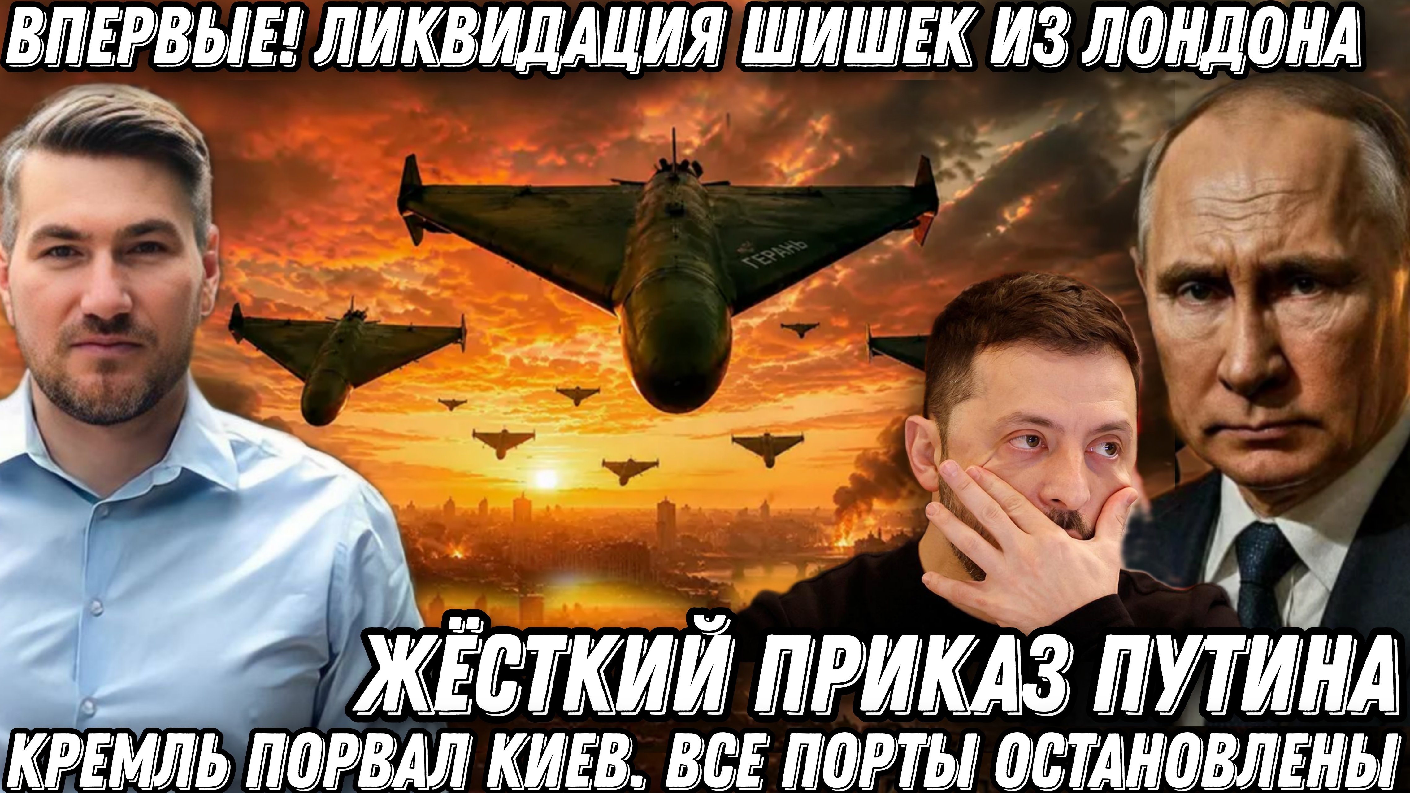 Жесткий приказ Путина! Кремль порвал Киев. Ликвидация шишек из Лондона. Впервые за 4 года.