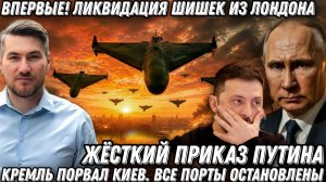 Жесткий приказ Путина! Кремль порвал Киев. Ликвидация шишек из Лондона. Впервые за 4 года.