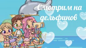 Влог ✨ Смотрим на дельфинов 🐬 и звездопад✨💫 Злата 🩷 Avatar World 🌍💫🌈