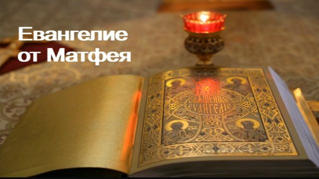 Евангелие от Матфея
