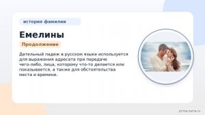 Фамилия Емелины: происхождение, значение и склонение