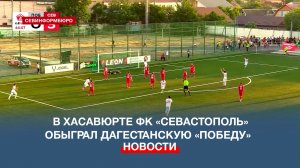 В Хасавюрте ФК «Севастополь» обыграл дагестанскую «Победу»
