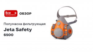 Комплект Jeta Safety от запахов и пыли размер S J-SET6500-S