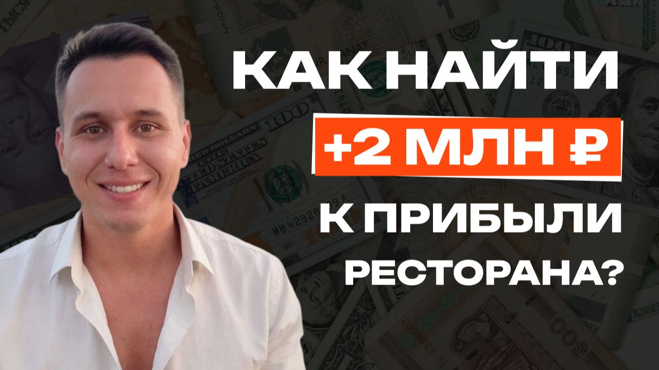 5 способов увеличить прибыль ресторана в 2026 году | Как заработать +2 млн ₽