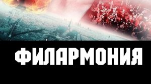 Филармония/ триллер криминал драма 2019 Франция