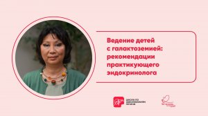 Ведение детей с галактоземией: рекомендации практикующего эндокринолога